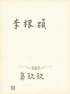 李根硕