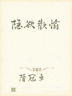 隐欲欢愉