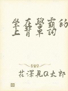 坐在学霸的棍子上背单词封面