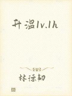 升温1v.1h封面
