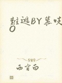 难逃BY慕吱PO