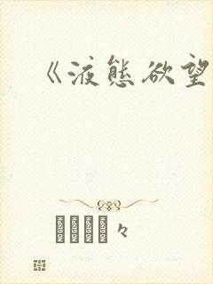 《液态欲望》