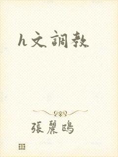 h文调教
