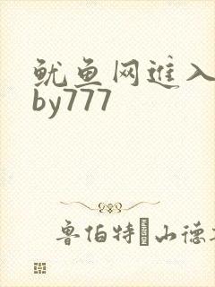 鱿鱼网进入官网by777封面