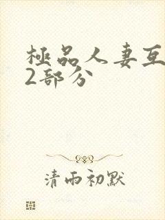 极品人妻互换32部分封面