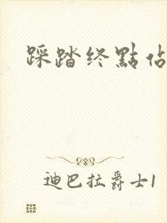 踩踏终点站
