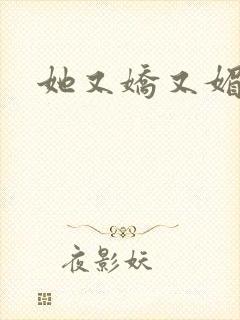 她又娇又媚姜堰