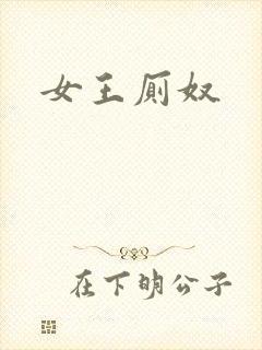 女王厕奴