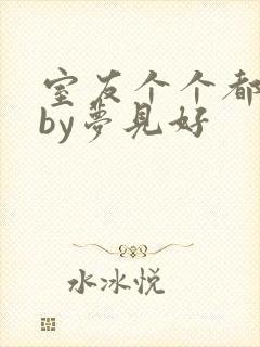 室友个个都是狼by梦见好