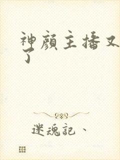 神颜主播又封神了