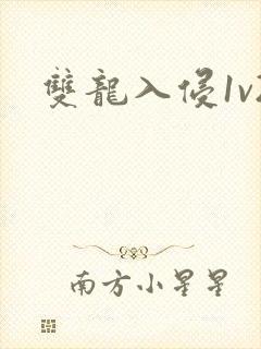 双龙入侵1v2