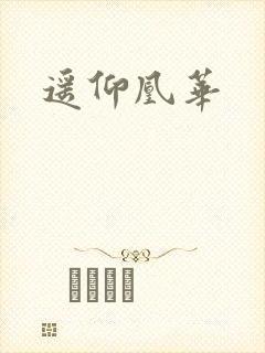 遥仰凰华