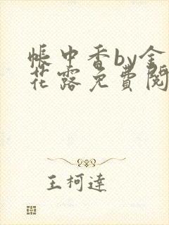 帐中香by金银花露免费阅读