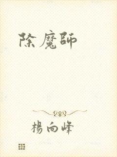 除魔师封面