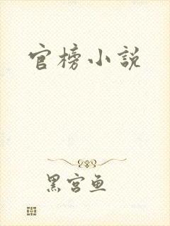 官榜小说