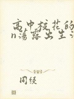 高中校花的yin荡露出生活