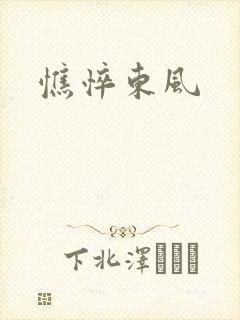 憔悴东风