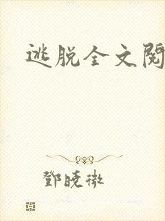 逃脱全文阅读