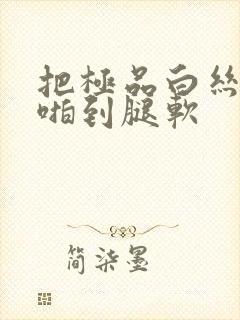 把极品白丝班长啪到腿软