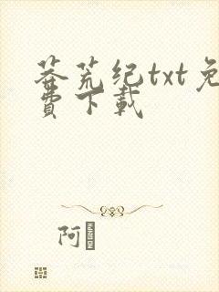 莽荒纪txt免费下载