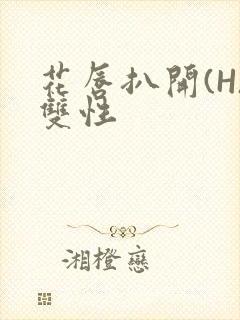 花唇扒开(H)双性