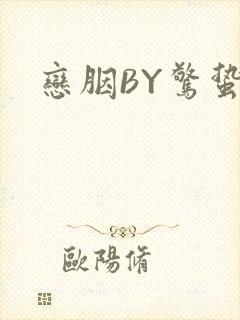 恋胭BY惊蛰封面