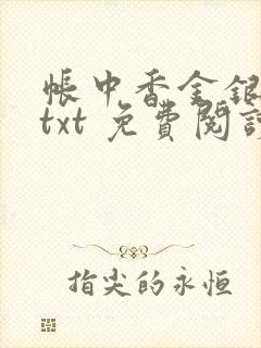 帐中香金银花露txt 免费阅读全文在线