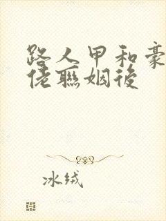 路人甲和豪门大佬联姻后