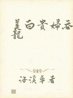 美白贵妇吞吃巨龙封面