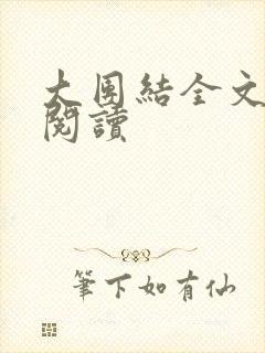大团结全文免费阅读封面