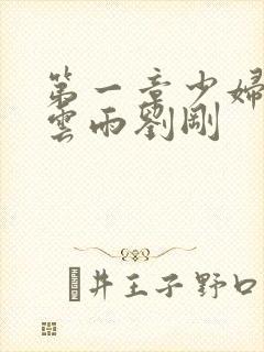 第一章少妇初尝云雨刘刚
