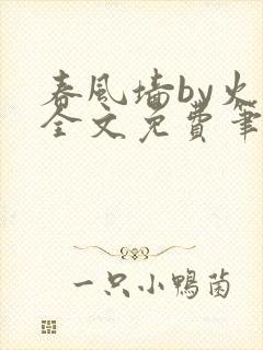 春风墙by火风全文免费笔趣阁