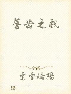 唇齿之戏