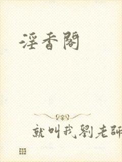 淫香阁
