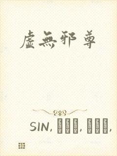 虚无邪尊