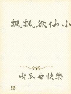 飘飘欲仙小说
