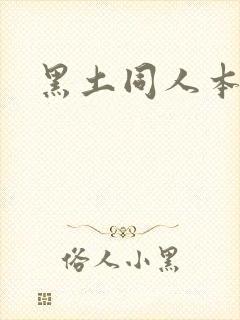 黑土同人本子