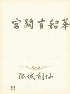 宫阙有韶华封面