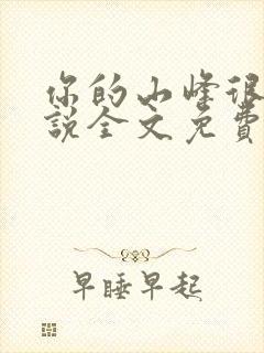 你的山峰很软小说全文免费阅读封面