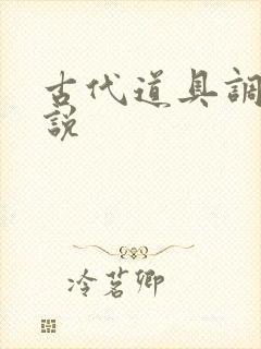 古代道具调教小说