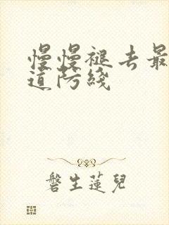 慢慢褪去最后一道防线