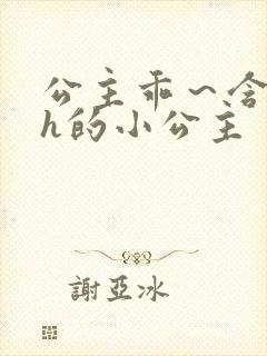 公主乖~含着朕h的小公主