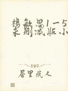 杨敏思1一5集未删减版小说封面