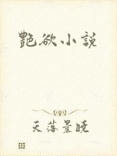 艳欲小说