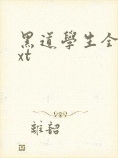 黑道学生全集txt