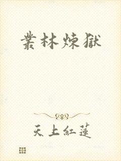 丛林炼狱