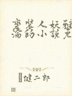 变装人妖雅琪沉沦的小说免费阅读