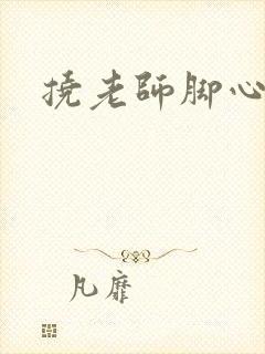 挠老师脚心小说
