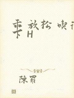 乖 放松 吃得下 H封面