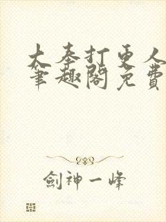 大奉打更人小说笔趣阁免费阅读封面